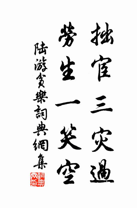 認作自家好宅舍 詩詞名句