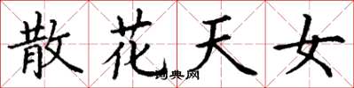 丁謙散花天女楷書怎么寫