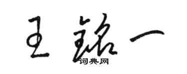 駱恆光王銘一草書個性簽名怎么寫