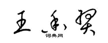 梁錦英王香羿草書個性簽名怎么寫