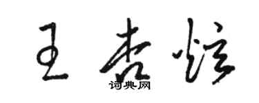 駱恆光王杏炫草書個性簽名怎么寫