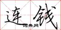 田英章連錢行書怎么寫