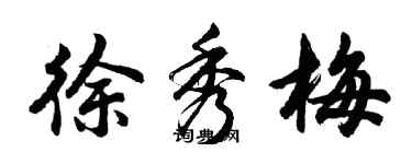 胡問遂徐秀梅行書個性簽名怎么寫