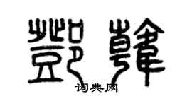 曾慶福鄧韓篆書個性簽名怎么寫