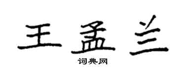 袁強王孟蘭楷書個性簽名怎么寫