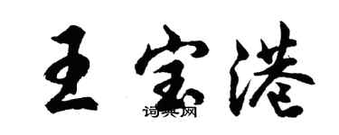 胡問遂王寶港行書個性簽名怎么寫