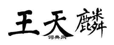翁闓運王天麟楷書個性簽名怎么寫