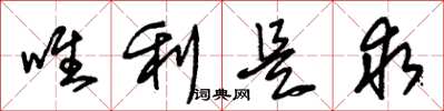 朱錫榮唯利是求草書怎么寫