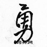 駱恆光寫的硬筆行書勇