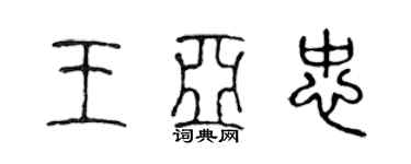 陳聲遠王亞忠篆書個性簽名怎么寫