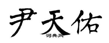 翁闓運尹天佑楷書個性簽名怎么寫