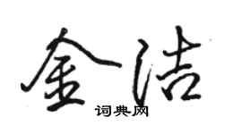 駱恆光金潔行書個性簽名怎么寫