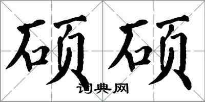 翁闓運碩碩楷書怎么寫