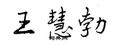 曾慶福王慧勃行書個性簽名怎么寫