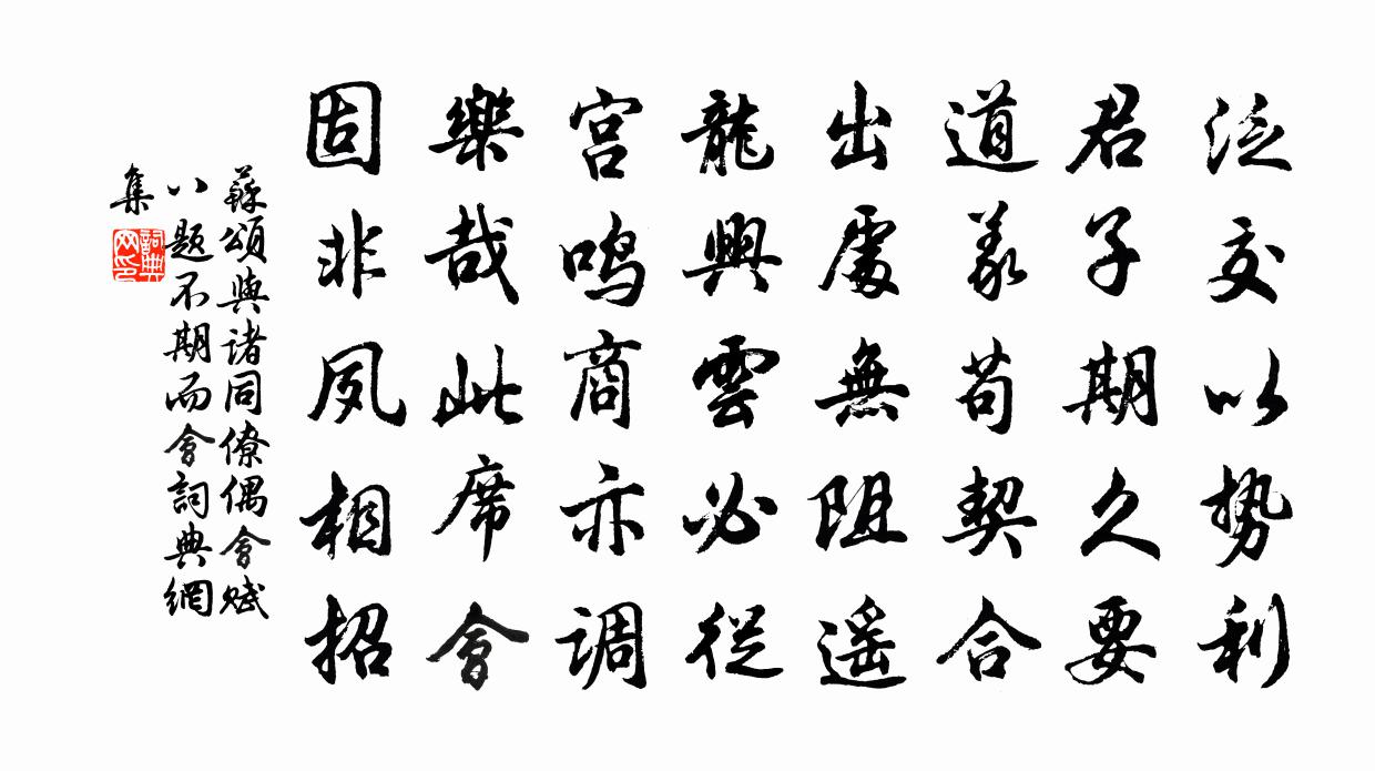 蘇頌與諸同僚偶會賦八題不期而會書法作品欣賞