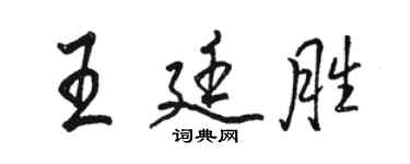 駱恆光王廷勝行書個性簽名怎么寫