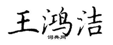 丁謙王鴻潔楷書個性簽名怎么寫