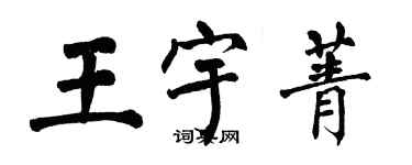 翁闓運王宇菁楷書個性簽名怎么寫