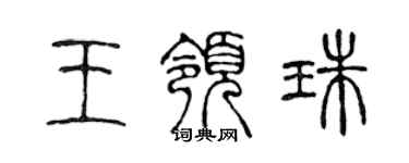 陳聲遠王領珠篆書個性簽名怎么寫