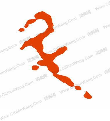 寫的馬王堆帛書