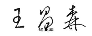 駱恆光王昌森草書個性簽名怎么寫