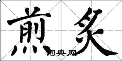 翁闓運煎炙楷書怎么寫