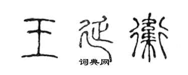 陳聲遠王延衛篆書個性簽名怎么寫