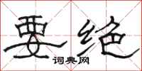 駱恆光要絕隸書怎么寫