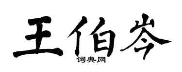 翁闓運王伯岑楷書個性簽名怎么寫