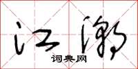王冬齡江潮草書怎么寫
