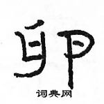 駱恆光寫的硬筆隸書卵