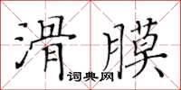 黃華生滑膜楷書怎么寫