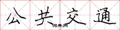 侯登峰公共運輸楷書怎么寫
