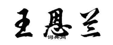 胡問遂王恩蘭行書個性簽名怎么寫