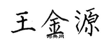 何伯昌王金源楷書個性簽名怎么寫