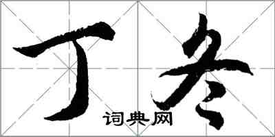 胡問遂丁冬行書怎么寫