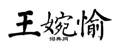 翁闓運王婉愉楷書個性簽名怎么寫