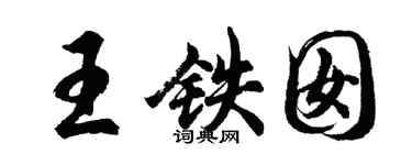 胡問遂王鐵囡行書個性簽名怎么寫