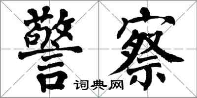 翁闓運警察楷書怎么寫