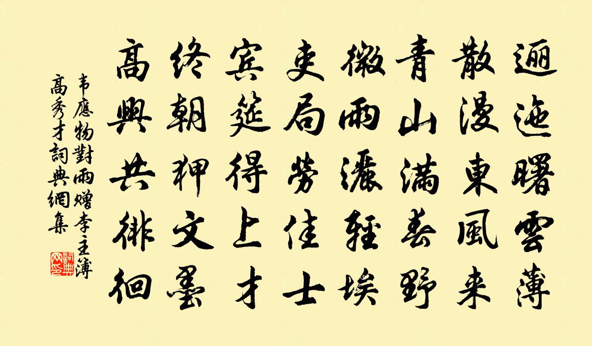 韋應物對雨贈李主簿、高秀才書法作品欣賞