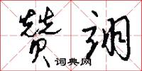 玉奩的意思_玉奩的解釋_國語詞典
