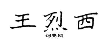 袁強王烈西楷書個性簽名怎么寫