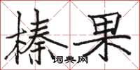 駱恆光榛果楷書怎么寫