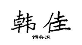 袁強韓佳楷書個性簽名怎么寫