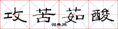 范連陞攻苦茹酸隸書怎么寫