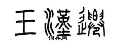 曾慶福王漢遷篆書個性簽名怎么寫