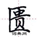 田英章寫的硬筆楷書匱