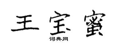 袁強王寶蜜楷書個性簽名怎么寫