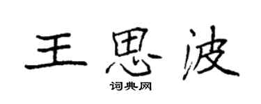 袁強王思波楷書個性簽名怎么寫