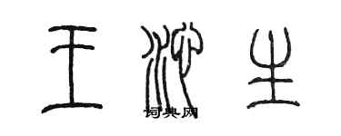 陳墨王沁生篆書個性簽名怎么寫